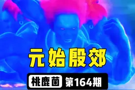 三清元始天尊竟被凡人殷郊吸干了法力 #搞笑 #搞笑段子 #搞笑配音视频封面