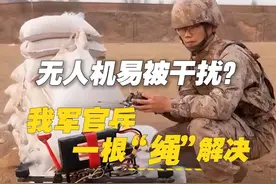 无人机易被干扰？我军官兵一根“绳”解决 视频封面