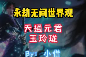 永劫无间世界观——天通元君：玉玲珑视频封面