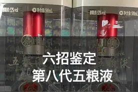 6招鉴定第8代五粮液，非常实用！#真假酒鉴定视频封面