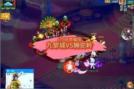 175九黎城VS狮驼岭任务输出对比 #梦幻西游 #梦幻西游老王视频