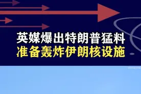 英媒爆出特朗普猛料，谈不拢就要打！美军准备轰炸伊朗核设施 #抖音热评视频封面