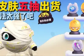 蛋仔派对：砸金蛋五抽出货阵法！在其他人身上还会有用吗？