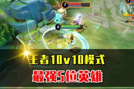 王者10v10最强5位英雄，运气好能拿下十杀！视频封面