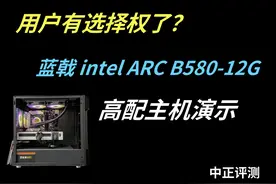 中正评测：用户有选择权了？蓝戟B580-12G显卡视频封面