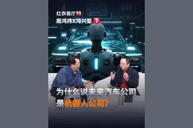 听广汽掌门人冯兴亚解读： 飞行汽车与人形机器人，为何能代表未来产业的一大发展方向。#大咖观察 #红衣客厅 #机器人视频封面