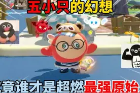 蛋仔派对：五小只的幻想！究竟谁才是超燃最强原始人？ #蛋仔派对视频封面