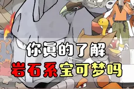 精灵宝可梦 宝可梦十八属性中，你真的了解岩石系宝可梦吗？#游戏  #精灵宝可梦  #口袋妖怪  #动漫