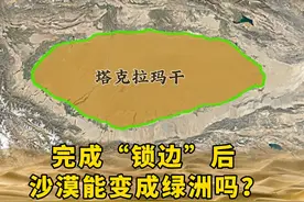 塔克拉玛干沙漠完成“锁边”，未来沙漠会变成绿洲吗？ #地理视频封面