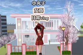 樱校女高中生的日常vlog #樱花校园模拟器 #樱校 #樱花校园
