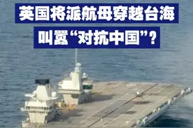 英国将派航母穿越台海 叫嚣“对抗中国”？ 
