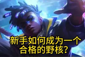 新手野核一步到位简单易懂，打野这个位置属于思路大于操作 这一期比较适合钻1以下的打野玩家观看@御姐电竞 #打野教学 #艾克 #lol视频封面
