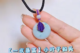 简约又好看的【一夜暴富小叶子平安扣扣头】的慢动作编绳教程 #平安扣绑绳 #小叶子编法 #编绳教程 #手工diy #编绳手艺分享视频封面