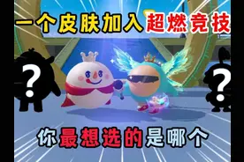 蛋仔派对：选一个皮肤加入超燃竞技场！你最想选的是哪个？