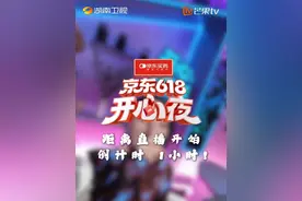 #湖南卫视618开心夜全员蹦迪  开心歌手派对、开心姐姐派对、开心666派对、开心校园派对，开心获取成功，开心夜马上开启！#湖南卫视618开心夜  今晚19:30湖南卫视、芒果TV 现场直播，一起沉浸在开心夜吧！视频封面