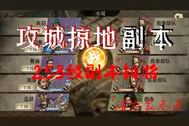 253级副本排将请大家参考。#攻城掠地玩的就是国战视频封面