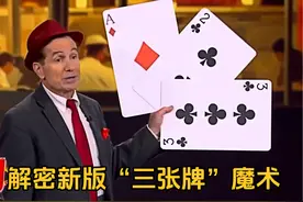 解密新版3张牌骗术，你永远猜不对花色，原理并不难！