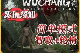 《明末：渊虚之羽》该怎么玩？只讲重点，新手也能全流程爽玩