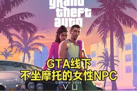 GTA线下 不坐摩托的女性NPC #GTA6 #单机游戏 #五星好市民视频封面