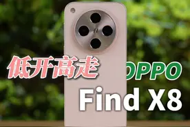 低开高走？OPPO Find X8体验 更多精彩内容视频封面