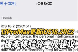 13ProMax更新iOS18.2RC2版本体验分享及建议