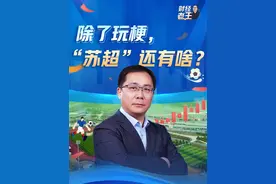除了玩梗，“苏超”还有啥？足球不仅仅是足球，也是大众消费热情释放的载体。（央视频号：#财经老王  ）