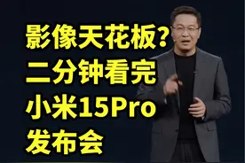 仅售5299！二分钟看 小米15Pro 完发布会 仅售5299！二分钟看