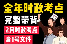 【2月时政】一个视频牢记时政，拒绝死记硬背，摆脱无效学习视频封面