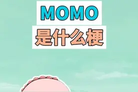 momo是什么梗？ #momo #头像 #梗 #抽象 #搞笑视频封面