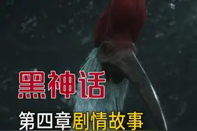 活人练丹，天庭药田！黑神话悟空第四章剧情解读，天庭的黑暗真相视频封面