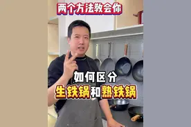 生铁锅和熟铁锅如何区别，用过超1000口锅才有的经验，明月今天一条视频给大家讲明白！#生铁锅 #熟铁锅 #铸铁锅 #铸铁锅 #锅具选择视频封面