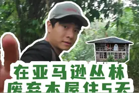 我们准备在亚马逊雨林废弃的小屋生活五天视频封面