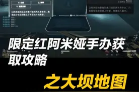 阿米娅手办获取攻略、罗德曼补给箱位置！ 本条视频带来大坝的罗德曼补给箱位置以及快速出阿米娅手办攻略！阿米娅手办获取攻略、罗德曼补给箱位置！ #三角洲行动 #三角洲破壁新赛季上线 #三角洲鼠期大行动 #三角洲行动攻略#三角洲行动联动明日方舟