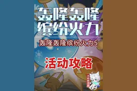 【原神】轰隆轰隆缤纷火力5 轰隆轰隆缤纷火力 活动攻略 原神5.7