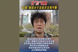 借“独”敛财“台独”顽固分子沈伯洋丑闻不断（来源/两岸新新闻 编辑/佳毅）#台湾视频封面