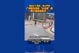 暖！路遇女子倒地、难以呼吸，#广州医生将其“公主抱”起，一路小跑送进急诊……视频封面