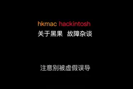 关于黑苹果论坛误导人的帖子 AMD RX7900 不支持黑苹果...视频封面