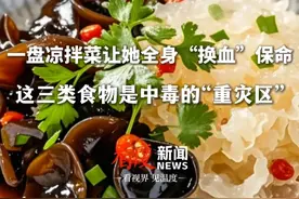 一盘凉拌菜让她全身“换血”保命，这三类食物是中毒的“重灾区” #米酵菌酸  #健康