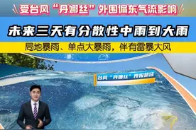受台风“丹娜丝”外围偏东气流影响 ， 未来三天有分散性中雨到大雨 ， 局地暴雨、单点大暴雨，伴有雷暴大风。#台风丹娜丝