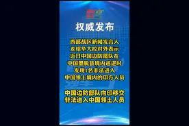 1名印方人员非法进入中国领土，西部战区：已移交印方视频封面
