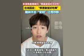 彭昱畅直播被问“黄磊做饭好不好吃”，在线回应：“师傅做饭好吃啊”，期间不忘“安利”江西炒粉#你怎么看 #黄磊 #彭昱畅 #江西炒粉 #江西dou知道