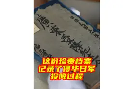 #这份珍贵档案记录了侵华日军投降过程 1945年8月15日视频封面
