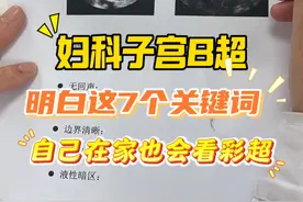 妇科子宫B超，明白这7个关键词！ #子宫肌瘤 #b超单 #视频仅供参考如有不适请线下就医 #硬核健康科普行动视频封面