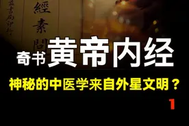 千古奇书《黄帝内经》隐藏的秘密，神秘的中医学可能来自外星文明视频封面