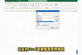 Excel宏禁用不再愁！安全启用宏功能，办公效率翻倍法 #科技  #it视频封面