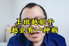 上班越能干的，越会得一种病 职场厌蠢症，被迫为别人的蠢视频封面