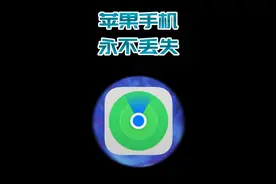 你真的会用苹果的查找功能吗？#苹果手机 ##数码科技视频封面