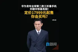9月4日下午14:30，华为发布全球第二款三折叠手机MateXTs，定价17999起，在三折叠形态之上再次演进，从“怎么折都有面”，升级为“怎么折都全面”。华为发布会上，刘德华先生惊喜亮相，并和大家玩了一个小游戏，巧妙诠释“开合间，见非凡”的品牌理念，现场掌声雷动。#刘德华  #华为发布会  #华为三折叠  #手机  #华为