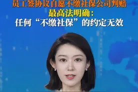 #员工签协议自愿不缴社保公司判赔 ，#公司约定的不缴社保无效 劳动者有权据此解除劳动合同，要求公司支付经济补偿。最高法发布劳动争议司法解释和典型案例明确，该解释自9月1日起施行。