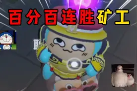 蛋仔派对：百分百连胜矿工认准大哥，勇敢牛牛不怕困难！